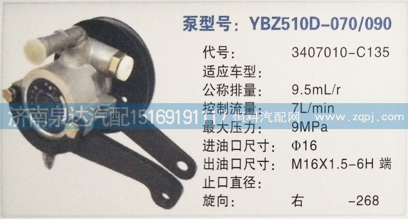 3407010-C135,转向泵,济南泉达汽配有限公司