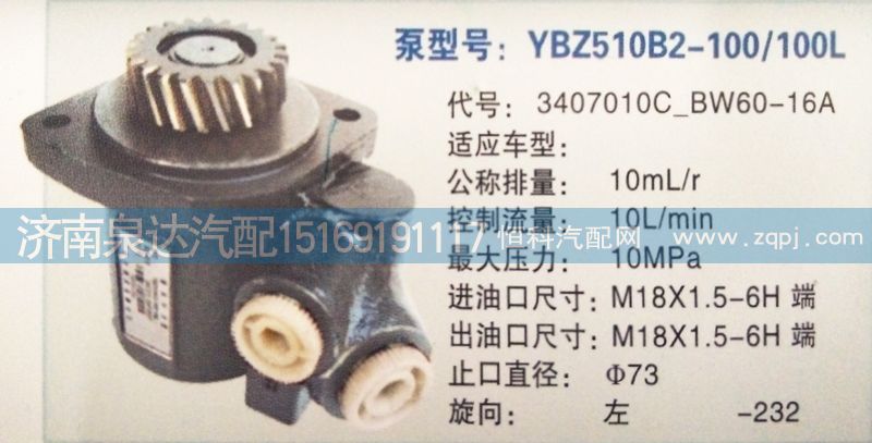 3407010C-BW60-16A,转向泵,济南泉达汽配有限公司