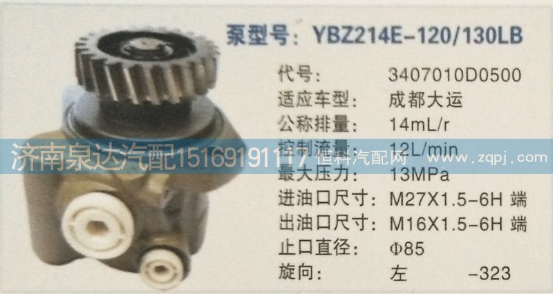 3407010D0500,转向泵,济南泉达汽配有限公司