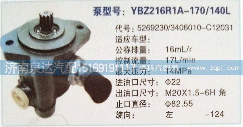 5269230/3406010-C12031,转向泵,济南泉达汽配有限公司