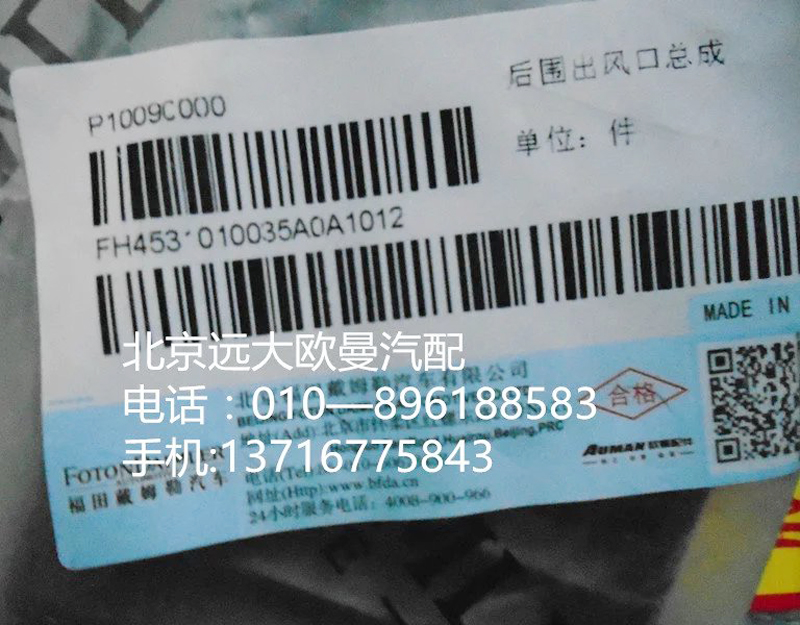 H4531010035A0,后围出风口总成,北京远大欧曼汽车配件有限公司