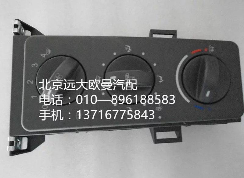 h4811030001a0,h4空调控制器,北京远大欧曼汽车配件有限公司