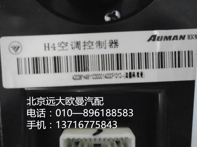 h4811030001a0,h4空调控制器,北京远大欧曼汽车配件有限公司