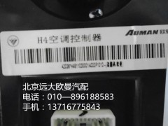 h4811030001a0,h4空调控制器,北京远大欧曼汽车配件有限公司