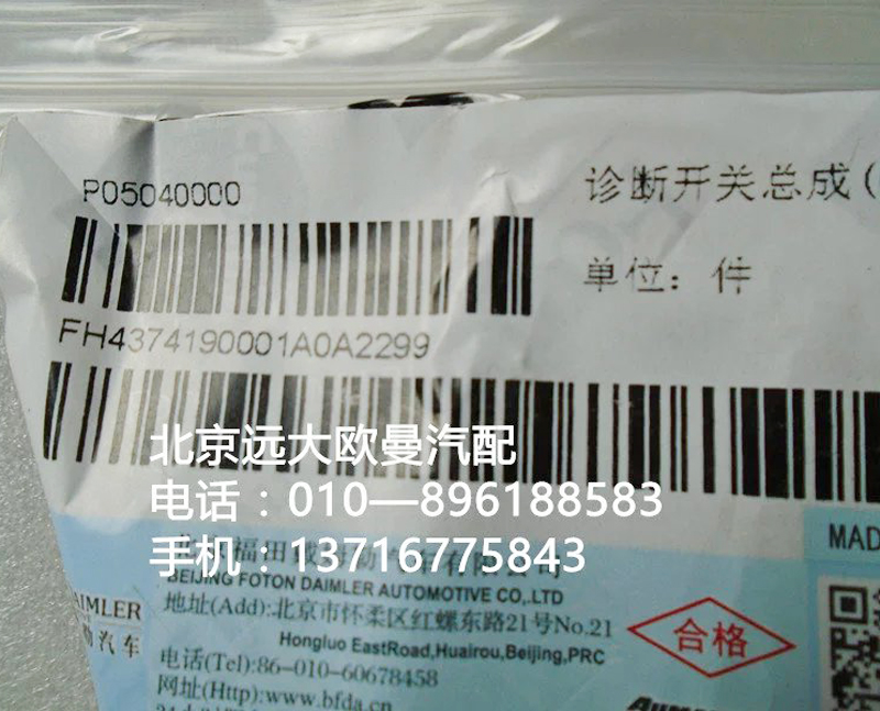 h4374190001a0,诊断开关总成{obd},北京远大欧曼汽车配件有限公司