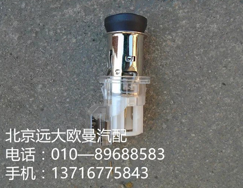 h4378060001a0,点烟器gtl高仿,北京远大欧曼汽车配件有限公司