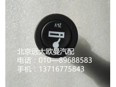 h4378060001a0,点烟器gtl高仿,北京远大欧曼汽车配件有限公司