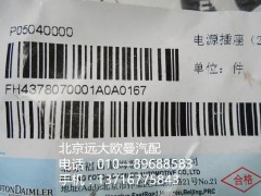 h4378070001a0,电源插座{24v},北京远大欧曼汽车配件有限公司