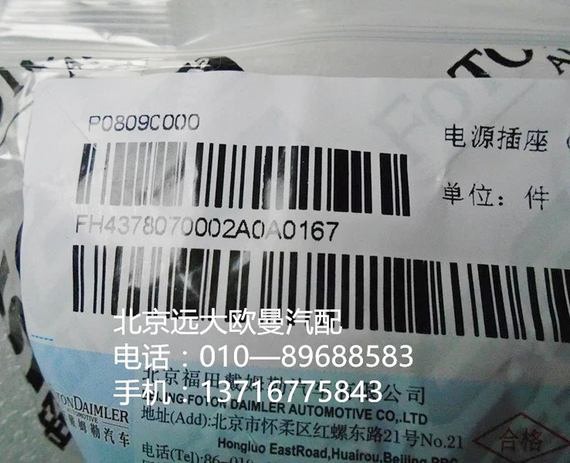 h4378070002a0,电源插座{12v},北京远大欧曼汽车配件有限公司