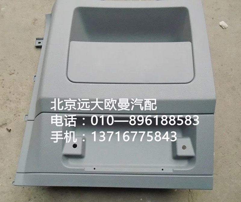 H4573010001A0,顶柜左侧杂物盒总成,北京远大欧曼汽车配件有限公司