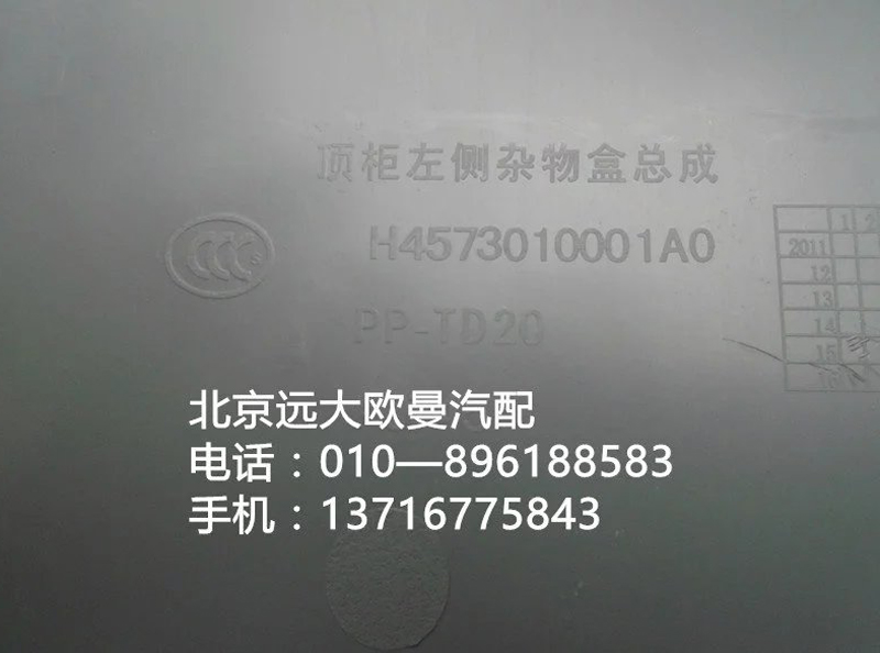 H4573010001A0,顶柜左侧杂物盒总成,北京远大欧曼汽车配件有限公司