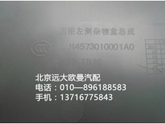 H4573010001A0,顶柜左侧杂物盒总成,北京远大欧曼汽车配件有限公司