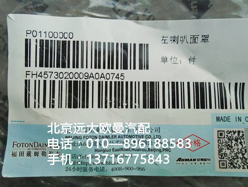 H4573020009A0,左喇叭面罩,北京远大欧曼汽车配件有限公司