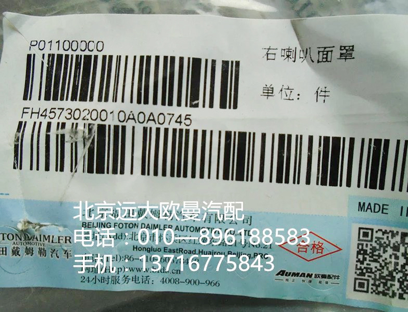 H4573020010A0,右喇叭面罩,北京远大欧曼汽车配件有限公司