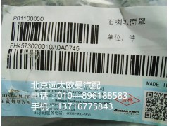 H4573020010A0,右喇叭面罩,北京远大欧曼汽车配件有限公司