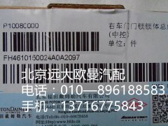H4610150024A0,右车门门锁锁体总成,北京远大欧曼汽车配件有限公司