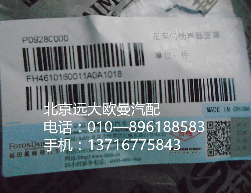 H4610160011A0,左车门扬声器面罩,北京远大欧曼汽车配件有限公司