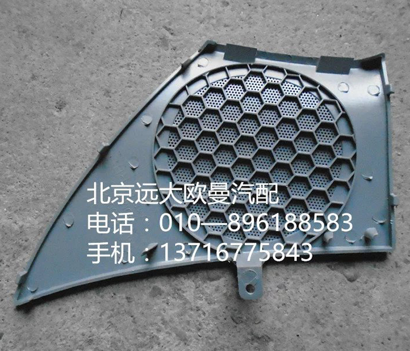 h4610160012a0,右车门扬声器面罩,北京远大欧曼汽车配件有限公司