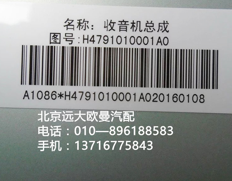 h4791010001a0,mp3收放机总成,北京远大欧曼汽车配件有限公司