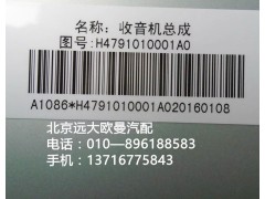 h4791010001a0,mp3收放机总成,北京远大欧曼汽车配件有限公司