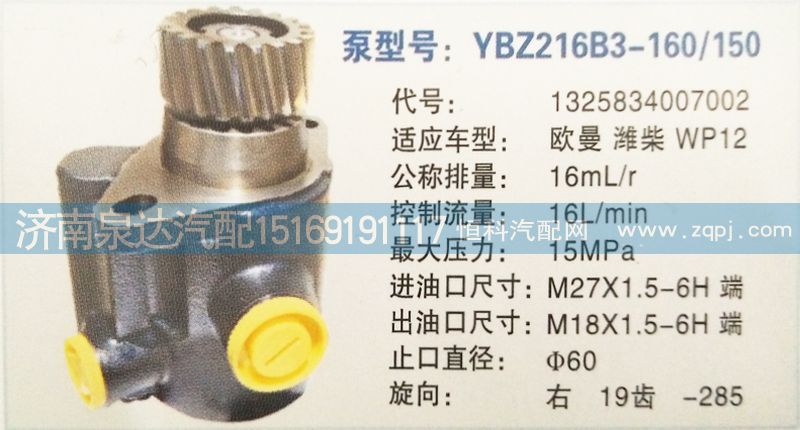 1325834007002,转向泵,济南泉达汽配有限公司