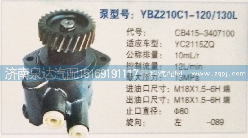 轉(zhuǎn)向泵CB415-3407100濟(jì)南泉達(dá)汽配/CB415-3407100