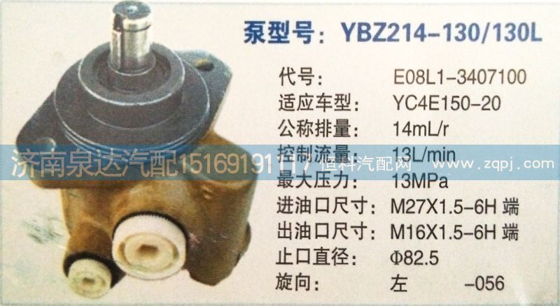 转向泵E08L1-3407100济南泉达汽配/E08L1-3407100