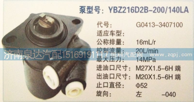 转向泵G0413-3407100济南泉达汽配/G0413-3407100