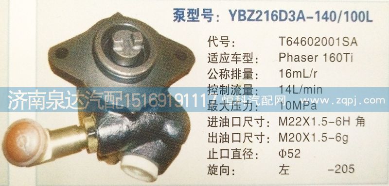 转向泵T64602001SA济南泉达汽配/T64602001SA