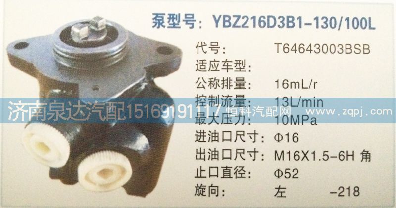 转向泵T64643003BSB  济南泉达汽配/T64643003BSB