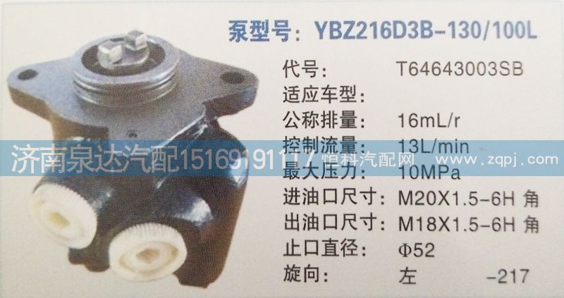 T64643003SB,转向泵,济南泉达汽配有限公司