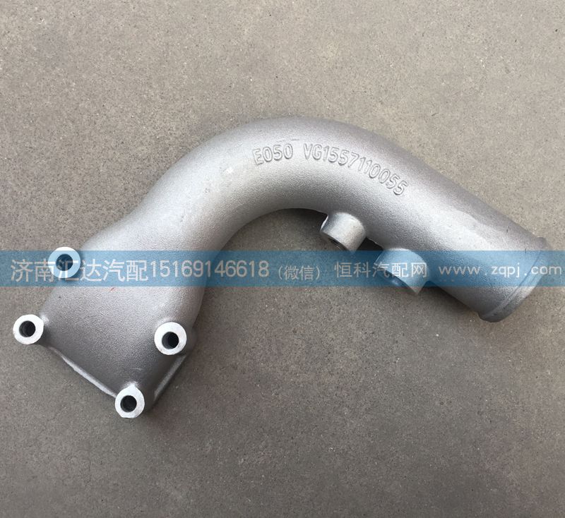 VG1557110055,冷却器出水管，中冷器出水管,济南汇达汽配销售中心