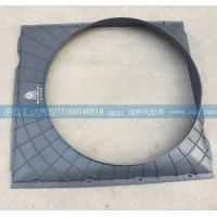 發(fā)動(dòng)機(jī)風(fēng)扇護(hù)風(fēng)罩WG9719530133