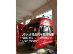 福田欧曼驾驶室,驾驶室总成,北京义诚德昌欧曼配件营销公司