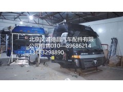 福田欧曼驾驶室,驾驶室总成,北京义诚德昌欧曼配件营销公司