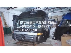 福田欧曼驾驶室,驾驶室总成,北京义诚德昌欧曼配件营销公司