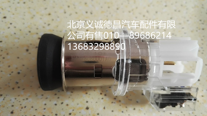 福田欧曼点烟器,福田欧曼点烟器,北京义诚德昌欧曼配件营销公司