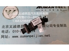 福田欧曼电磁阀,电磁阀,北京义诚德昌欧曼配件营销公司