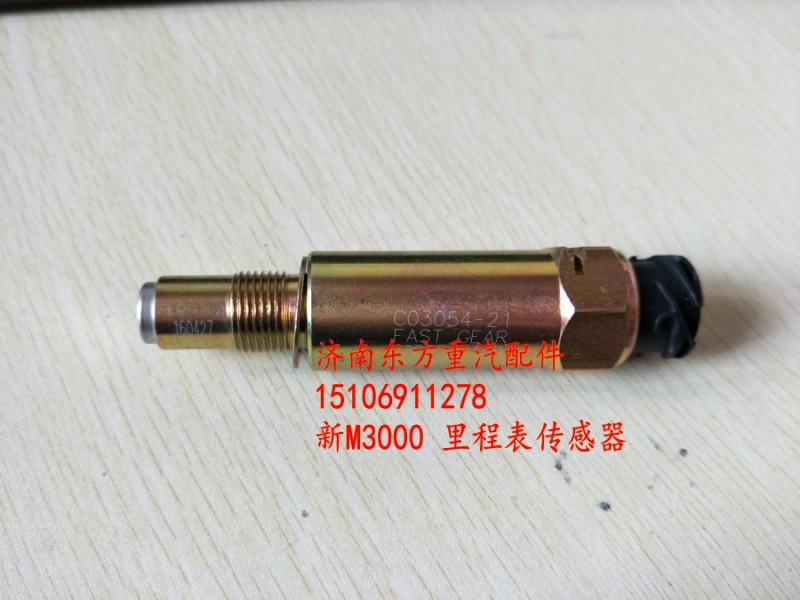 WG2209280010,电子里程表传感器(HW),济南东方重汽配件销售中心
