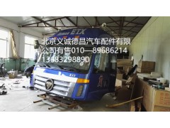 驾驶室总成,驾驶室总成,北京义诚德昌欧曼配件营销公司