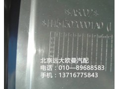 h4543020001a0,前轮上挡泥板左前,北京远大欧曼汽车配件有限公司
