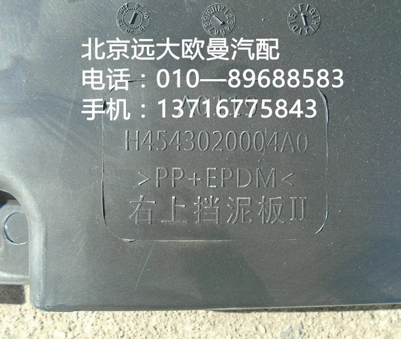 h4543020004a0,右上挡泥板,北京远大欧曼汽车配件有限公司