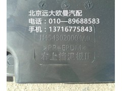 h4543020004a0,右上挡泥板,北京远大欧曼汽车配件有限公司
