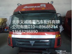 福田戴姆勒欧曼驾驶室总成,驾驶室总成,北京义诚德昌欧曼配件营销公司