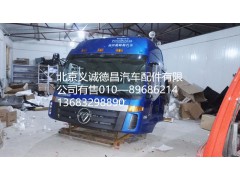 福田戴姆勒欧曼驾驶室总成,驾驶室总成,北京义诚德昌欧曼配件营销公司