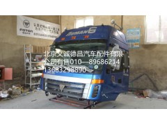 福田戴姆勒欧曼驾驶室总成,驾驶室总成,北京义诚德昌欧曼配件营销公司