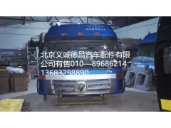 福田戴姆勒欧曼驾驶室总成,驾驶室总成,北京义诚德昌欧曼配件营销公司