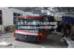 福田戴姆勒欧曼驾驶室总成,驾驶室总成,北京义诚德昌欧曼配件营销公司