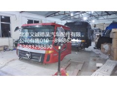 福田戴姆勒欧曼驾驶室总成,驾驶室总成,北京义诚德昌欧曼配件营销公司