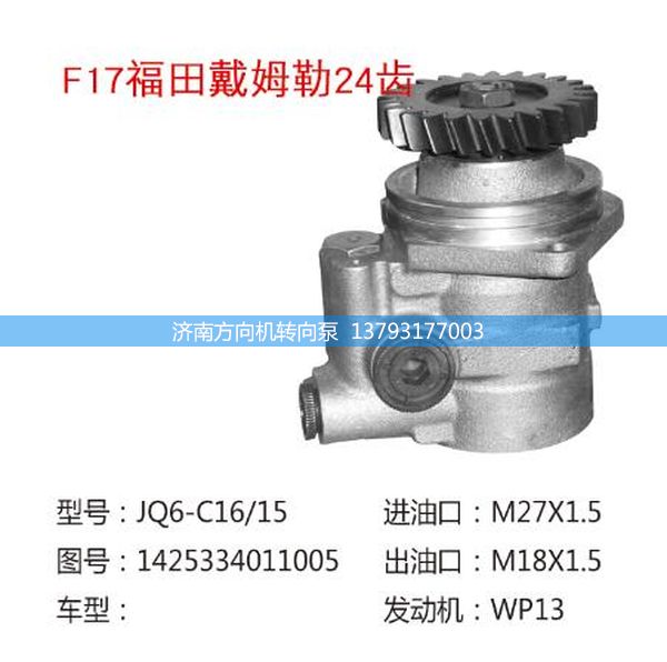 1425334011005,转向助力泵,转向助力叶片泵,汽车转向助力泵,汽车助力泵,济南方向机转向泵销售服务中心